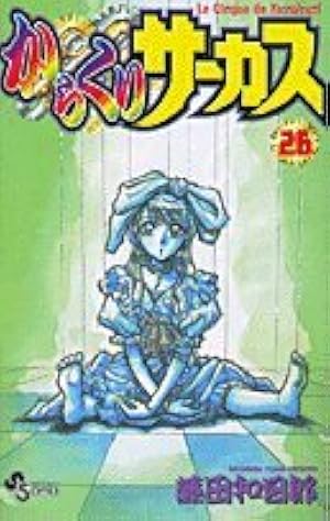 からくりサーカス 完全版 1～26巻 藤田和日郎 Amazon.co.jp: からくりサーカス 1 (少年サンデーコミックス